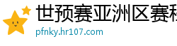 世预赛亚洲区赛程